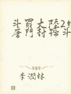 斗罗大陆2绝世唐门封号斗罗封面
