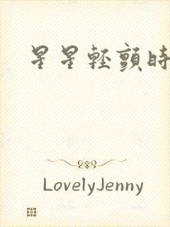 星星轻颤时封面