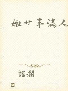 嫩艹丰满人妻封面