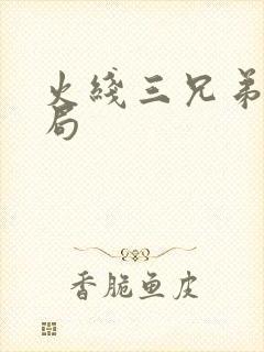 火线三兄弟大结局