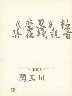 《魔忍》动漫全集在线观看