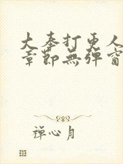 大奉打更人最新章节无弹窗笔趣阁封面