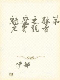 魅魔之耻第1季免费观看