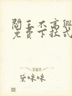 阎王不高兴漫画免费下拉式奇漫屋