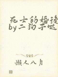 死士的婚后生活by二狗子哒小说