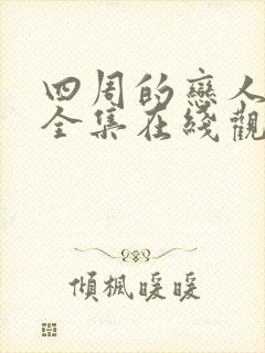 四周的恋人动画全集在线观看高清免费