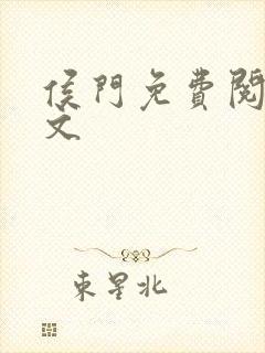 侯门免费阅读全文