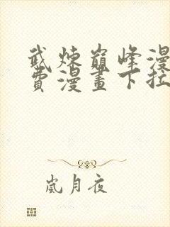 武炼巅峰漫画免费漫画下拉式六漫画