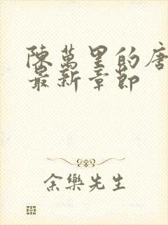 陈万里的唐嫣然最新章节