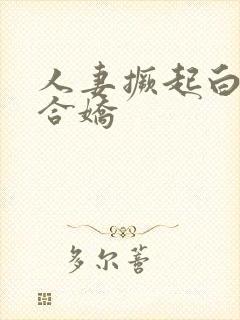 人妻撅起白浆迎合娇