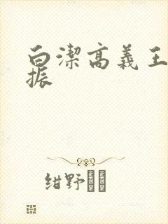 白洁高义王申赵振