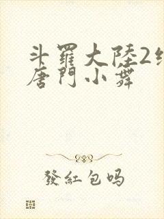 斗罗大陆2绝世唐门小舞