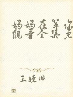 妈妈在等你在线观看全集免费播放