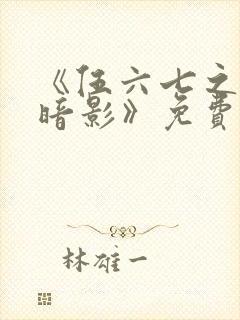 《伍六七之宿命暗影》免费看