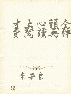 才上心头全文免费阅读无弹窗