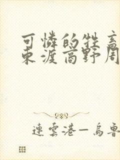 可怜的牲畜by东渡商野周颂封面