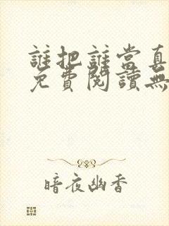 谁把谁当真全文免费阅读无弹窗