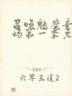 召唤魅魔竟是妈妈第一季免费观看动漫