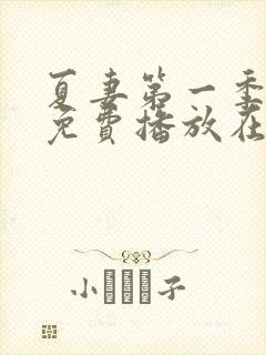 夏妻第一季全集免费播放在线观看