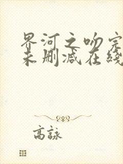 界河之吻完整版未删减在线免费观看