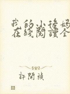 我的小后妈小说在线阅读全文