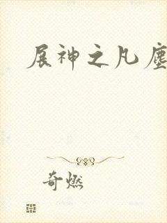 展神之凡尘神域