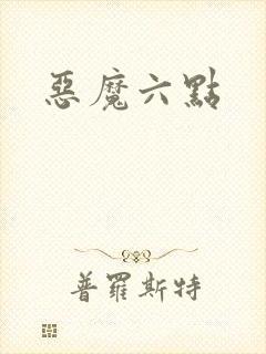 恶魔六点