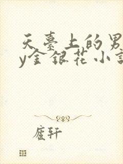 天台上的男主by金银花小说免费阅读