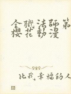 全职法师第7季樱花动漫