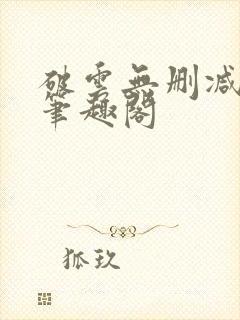 破云无删减阅读笔趣阁