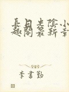 长日光阴小说笔趣阁最新章节