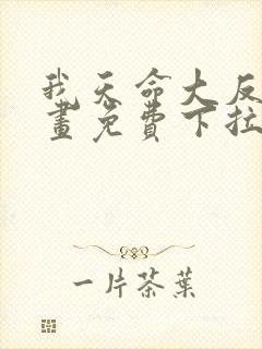 我天命大反派漫画免费下拉式六漫画封面