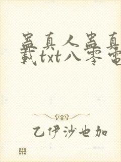 蛊真人蛊真人下载txt八零电子书