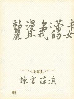 动漫名:蕾卡华丽且我的女王封面