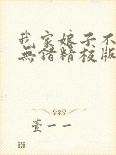 我家娘子不对劲无错精校版txt下载封面