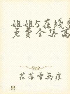 姐姐5在线观看免费全集高清完整版