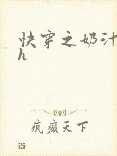 快穿之奶汁美妇h