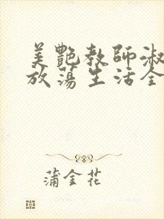 美艳教师淑敏的放荡生活全文阅读