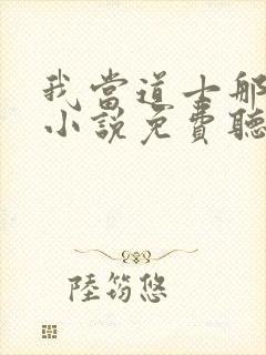 我当道士那些年小说免费听书