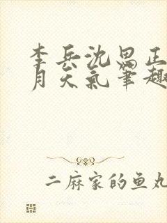 李兵沈思正值十月天气笔趣阁