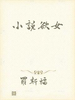 小说欲女