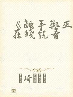 《触手与巫女》在线观看