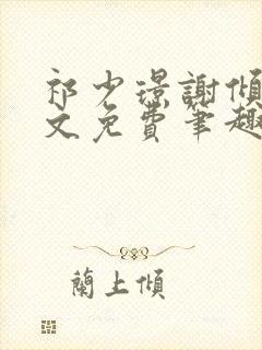 祁少璟谢倾黎全文免费笔趣阁