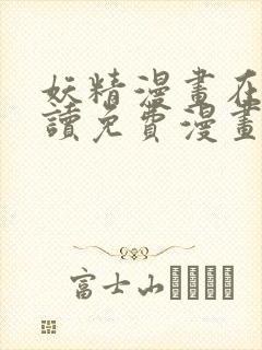 妖精漫画在线阅读免费漫画阅读下拉式封面