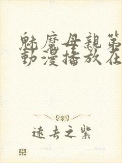 魅魔母亲第三季动漫播放在线观看