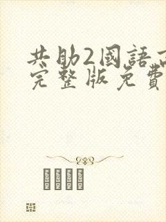 共助2国语高清完整版免费观看