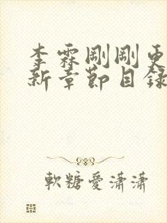 李霖刚刚更新最新章节目录