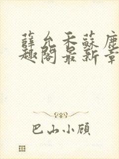 薛允禾苏鹿溪笔趣阁最新章节封面