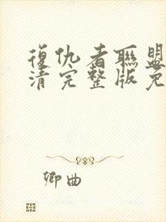 复仇者联盟2高清完整版免费观看