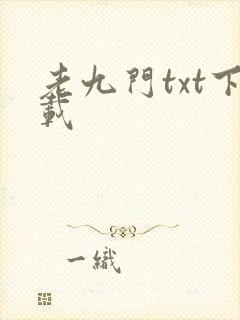 老九门txt下载